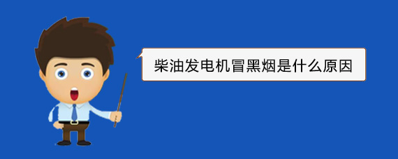 安乡柴油发电机冒黑烟是什么原因